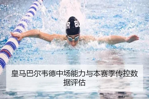 皇马巴尔韦德中场能力与本赛季传控数据评估 | 99zhenren